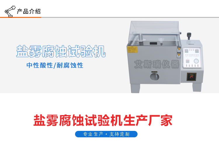 鹽水噴霧試驗機(jī)