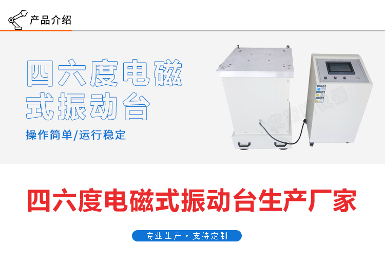 四度電磁空間一體機(jī)振臺