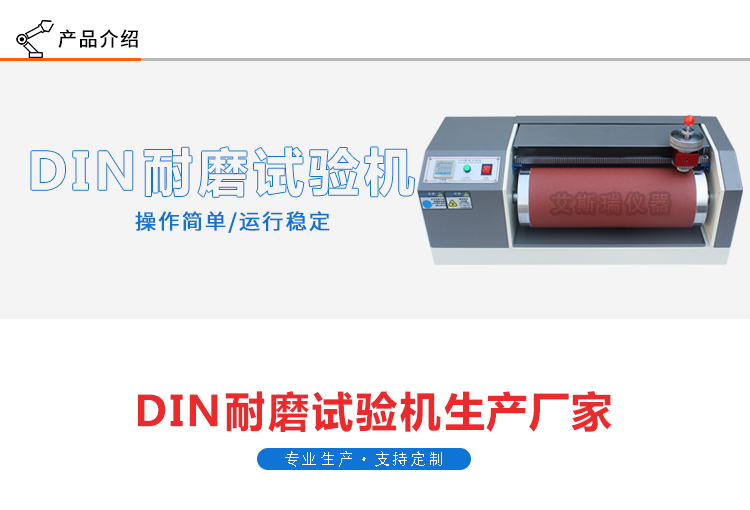 DIN耐磨試驗機