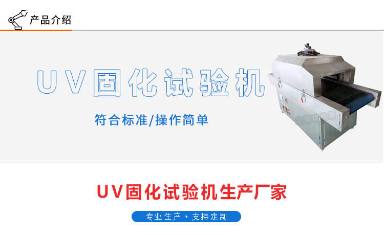 UV固化試驗(yàn)機(jī)